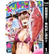 【期間限定閲覧 無料お試し版 2025年12月4日まで】釣って食べたいギャル澤さん 1（集英社） [電子書籍]