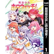 【期間限定閲覧 試し読み増量版 2025年12月4日まで】魔法少女ホロウィッチ！ 1（集英社） [電子書籍]