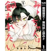 【期間限定閲覧 無料お試し版 2025年12月4日まで】みーちゃんは飼われたい 1（集英社） [電子書籍]