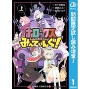 【期間限定閲覧 試し読み増量版 2025年12月4日まで】ホロックスみーてぃんぐ！ ～holoX MEETing！～ 上（集英社） [電子書籍]