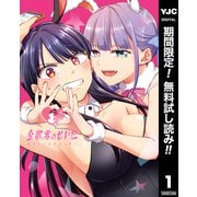 【期間限定閲覧 無料お試し版 2025年12月4日まで】全部君のせいだ 1（集英社） [電子書籍]