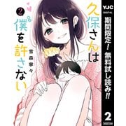 【期間限定閲覧 無料お試し版 2025年12月4日まで】久保さんは僕を許さない 2（集英社） [電子書籍]