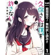 【期間限定閲覧 無料お試し版 2025年12月4日まで】久保さんは僕を許さない 1（集英社） [電子書籍]