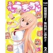 【期間限定閲覧 無料お試し版 2025年12月4日まで】干物妹！うまるちゃん 2（集英社） [電子書籍]