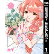 【期間限定閲覧 無料お試し版 2025年12月4日まで】マリッジグレー 1（集英社） [電子書籍]