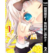 【期間限定閲覧 無料お試し版 2025年12月4日まで】かぐや様は告らせたい～天才たちの恋愛頭脳戦～ 2（集英社） [電子書籍]