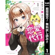 【期間限定閲覧 無料お試し版 2025年12月4日まで】恋愛代行 1（集英社） [電子書籍]