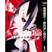 【期間限定閲覧 無料お試し版 2025年12月4日まで】かぐや様は告らせたい～天才たちの恋愛頭脳戦～ 1（集英社） [電子書籍]