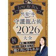 Love Me Doの月と龍が導く 守護龍占術 2026 大全（ブティック社） [電子書籍]