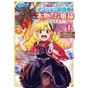 いつかお嬢様になりたい系ダンジョン配信者が本物のお嬢様になるまで（1）【電子限定特典ペーパー付き】（徳間書店） [電子書籍]