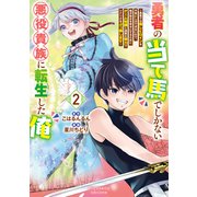 勇者の当て馬でしかない悪役貴族に転生した俺 ～勇者では推しヒロインを不幸にしかできないので、俺が彼女を幸せにするためにゲーム知識と過剰な努力でシナリオをぶっ壊します～（2）【電子限定特典ペーパー付き】（徳間書店） [電子書籍]