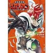 異世界特捜スカリオン（2）【電子限定特典ペーパー付き】（徳間書店） [電子書籍]