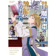 勇者の母ですが、魔王軍の幹部になりました。（6）【電子限定特典ペーパー付き】（徳間書店） [電子書籍]