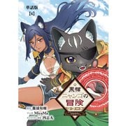 黒猫ニャンゴの冒険リブート レア属性を引き当てたので、気ままな冒険者を目指します【単話版】（6）（徳間書店） [電子書籍]