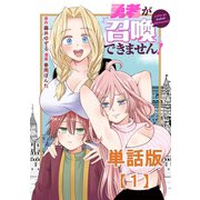 勇者が召喚できません！【単話版】（1）（徳間書店） [電子書籍]