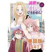勇者が召喚できません！【単話版】（4）（徳間書店） [電子書籍]