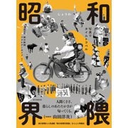 昭和界隈――写真でタイムトラベル（朝日新聞出版） [電子書籍]