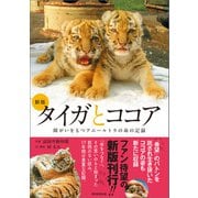 新版 タイガとココア 障がいをもつアムールトラの命の記録（朝日新聞出版） [電子書籍]