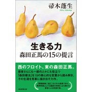 生きる力 森田正馬の15の提言（朝日新聞出版） [電子書籍]