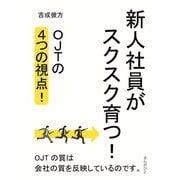 新人社員がスクスク育つ！OJTの4つの視点！（まんがびと） [電子書籍]