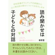 読み聞かせは子どもとの対話！ 学校図書ボランティアの経験から心に残る読み聞せについてお伝えします。（まんがびと） [電子書籍]