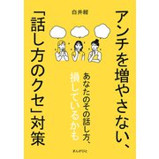 アンチを増やさない、「話し方のクセ」対策（まんがびと） [電子書籍]
