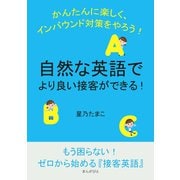 自然な英語でより良い接客ができる！かんたんに楽しく、インバウンド対策をやろう！（まんがびと） [電子書籍]