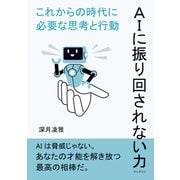 AIに振り回されない力--これからの時代に必要な思考と行動（まんがびと） [電子書籍]