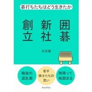 囲碁新社創立 碁打ちたちはどう生きたか（まんがびと） [電子書籍]