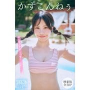 かすこんねぅ 【増量版 全50P】ヤンマガアザーっす！<YM2025年44号未公開カット> ヤンマガデジタル写真集（講談社） [電子書籍]