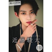 近藤駿太 【増量版 全100P】推しメンFile ヤンマガデジタル写真集（講談社） [電子書籍]