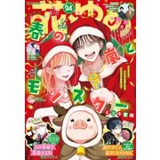 【電子版】花とゆめ 24号（2025年）（白泉社） [電子書籍]