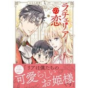 ラチェリアの恋 3（ハーパーコリンズ・ジャパン） [電子書籍]