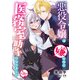 悪役令嬢は嫌なので、医務室助手になりました。【分冊版】26話（ハーパーコリンズ・ジャパン） [電子書籍]