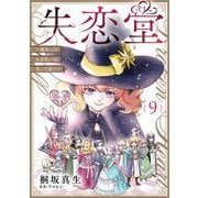 失恋堂～魔女へのお支払いは、失った恋で～【分冊版】9話（ハーパーコリンズ・ジャパン） [電子書籍]