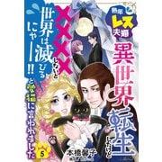 熟年レス夫婦・・・異世界転生したけど××××しないと世界は滅びるにゃー！！と愛猫に言われました 【分冊版】 5話（ハーパーコリンズ・ジャパン） [電子書籍]
