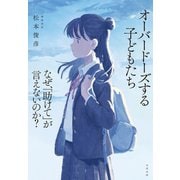 オーバードーズする子どもたち（合同出版） [電子書籍]