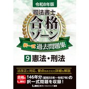令和8年版 司法書士 合格ゾーン 択一式過去問題集 9 憲法・刑法（東京リーガルマインド） [電子書籍]