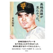 長嶋茂雄が見たかった。（集英社） [電子書籍]