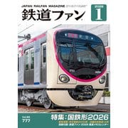 鉄道ファン 2026年1月号（交友社） [電子書籍]