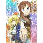 異世界転生して幻覚魔術師となった私のお仕事は、王子の不眠治療係です【単話】 9（PGC） [電子書籍]