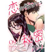 恋の始まりは秘密から9（Rush！） [電子書籍]