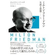 ミルトン・フリードマン 生涯と思想（上）（日経BP社） [電子書籍]