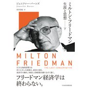 ミルトン・フリードマン 生涯と思想（下）（日経BP社） [電子書籍]