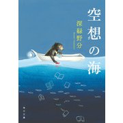 空想の海（KADOKAWA） [電子書籍]