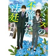 テミスの不確かな法廷（KADOKAWA） [電子書籍]