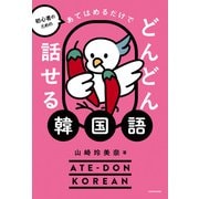 初心者のための あてはめるだけでどんどん話せる韓国語（KADOKAWA） [電子書籍]