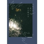 それでも光に手を伸ばす【電子限定特典付き】（KADOKAWA） [電子書籍]