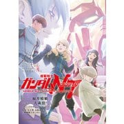 機動戦士ガンダムNT（17）（KADOKAWA） [電子書籍]