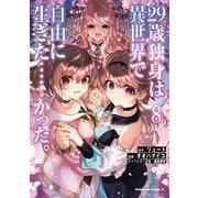 29歳独身は異世界で自由に生きた……かった。 （8）（KADOKAWA） [電子書籍]
